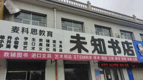 麦科思教育未知书店