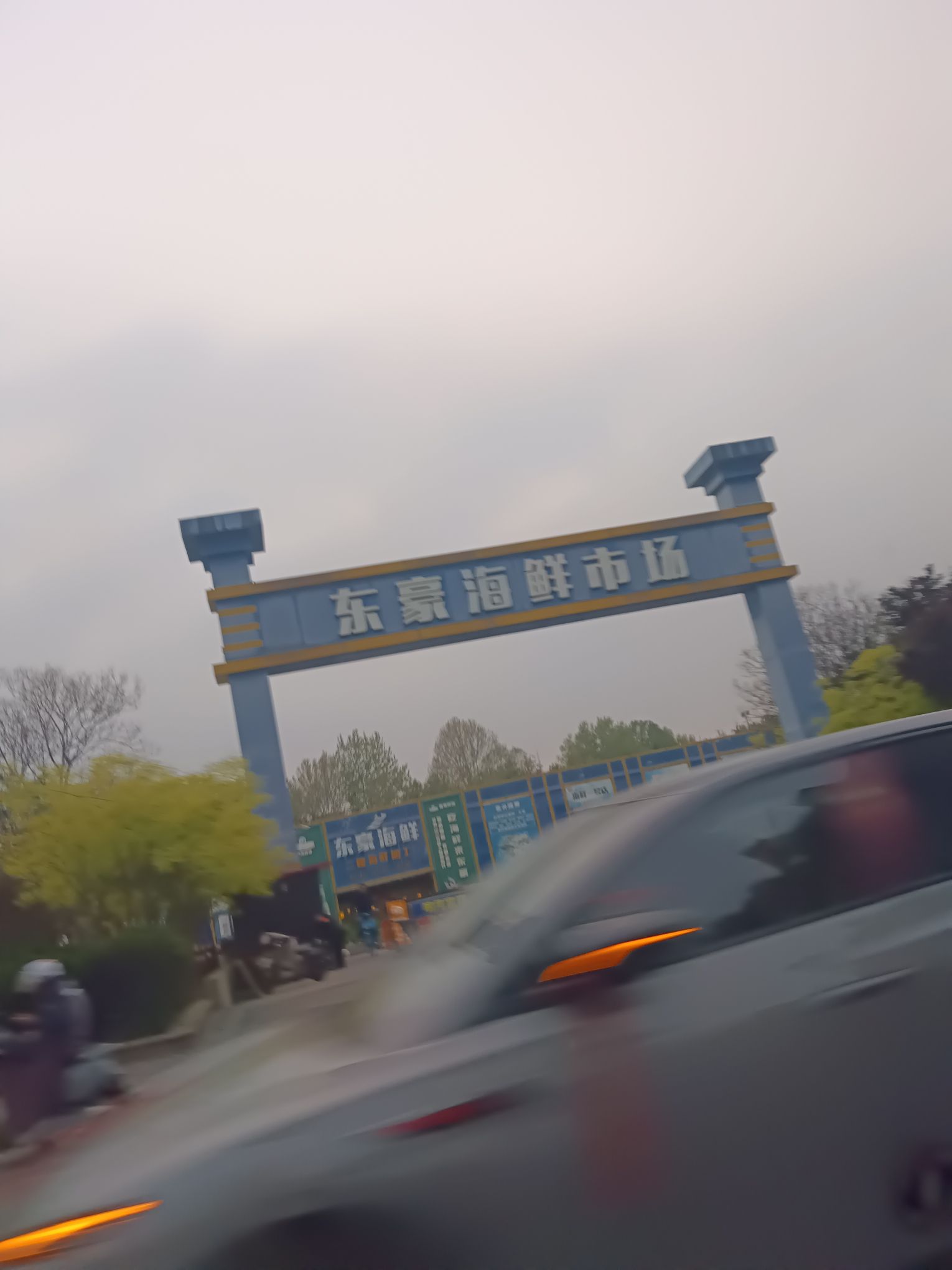 东豪海鲜市场