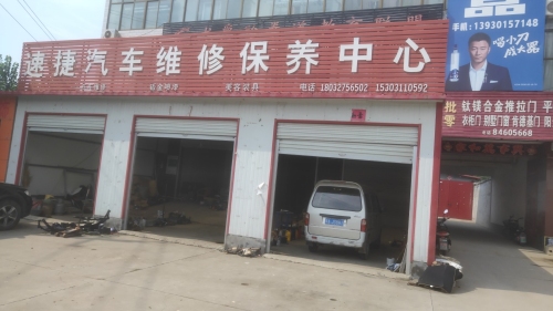 速捷汽车维修保养中心