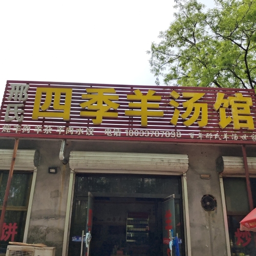 邢氏四季羊汤馆