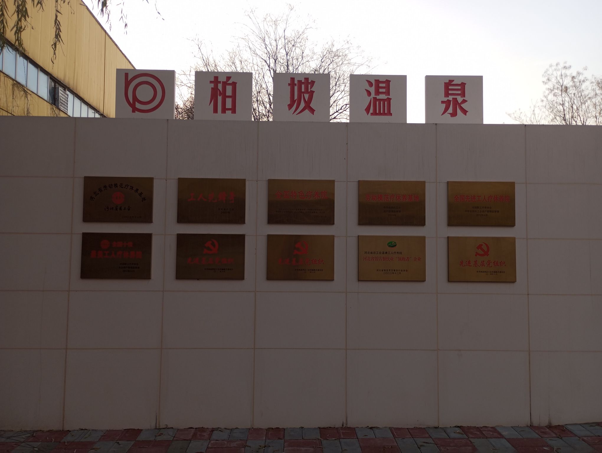 河北省总工会工人疗养院