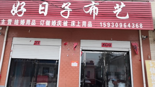 好日子布艺(赵辛线店)