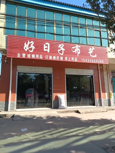 好日子布艺(赵辛线店)