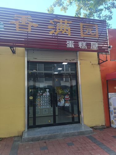 香满园蛋糕屋