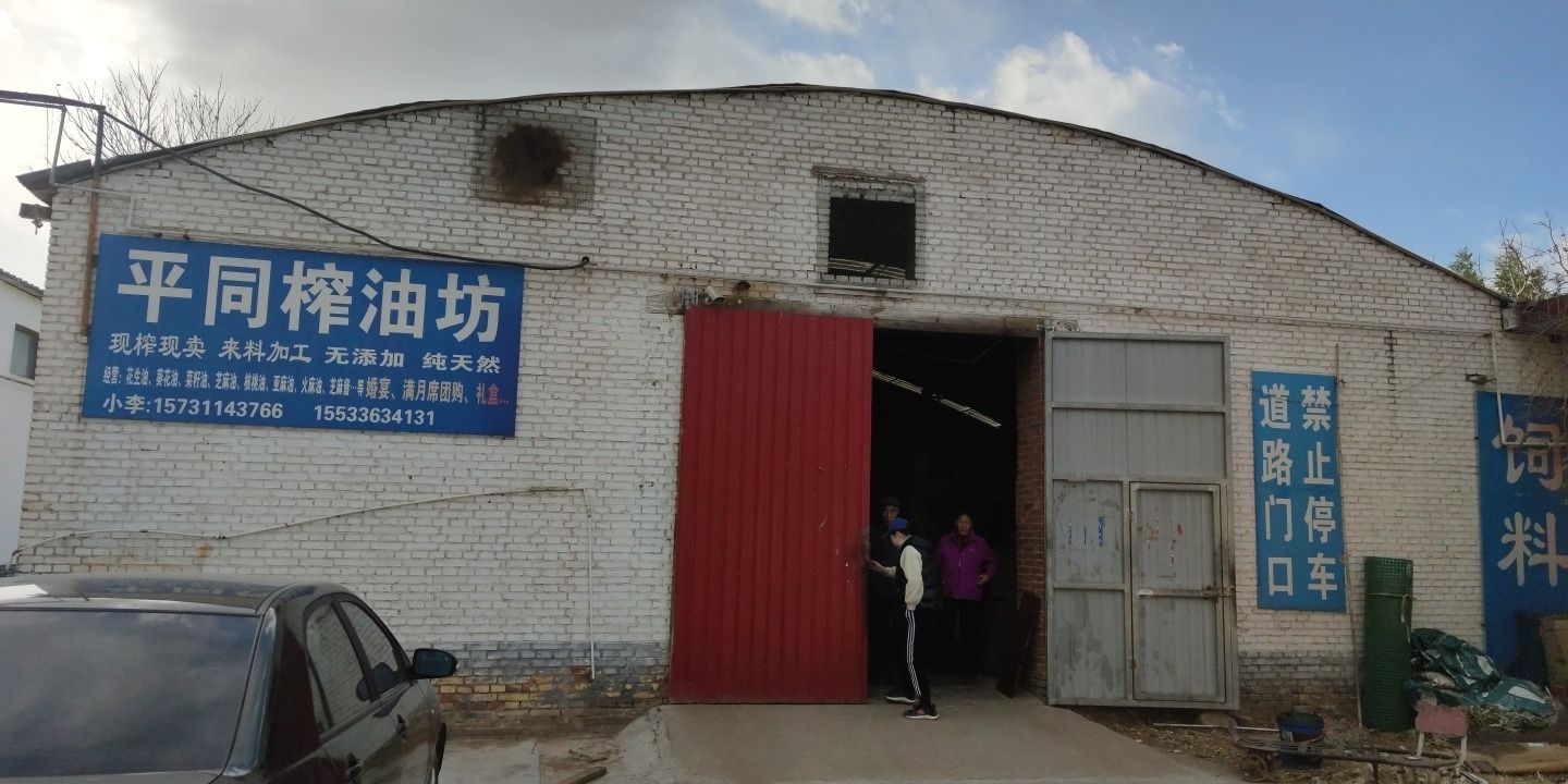 南平同榨油坊