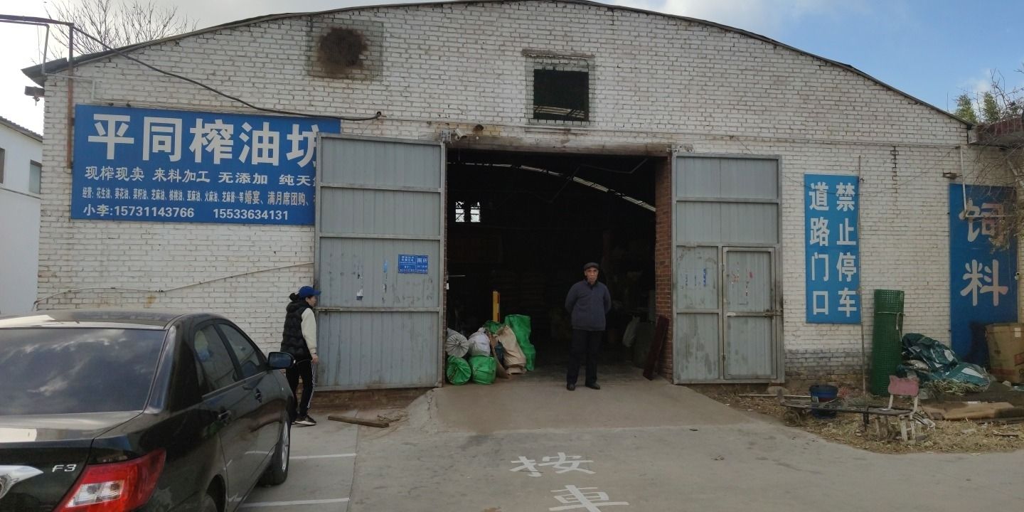 南平同榨油坊