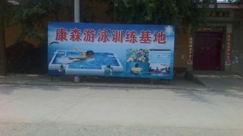 康森游泳馆