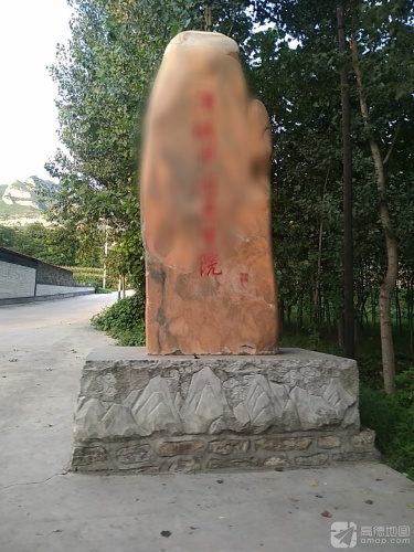 井陉县南障城中心卫生院