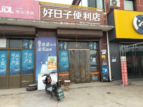 好日子便利店