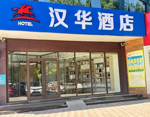 汉华酒店
