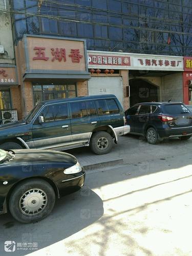 五湖香·沧州饭店(龙泉东路店)