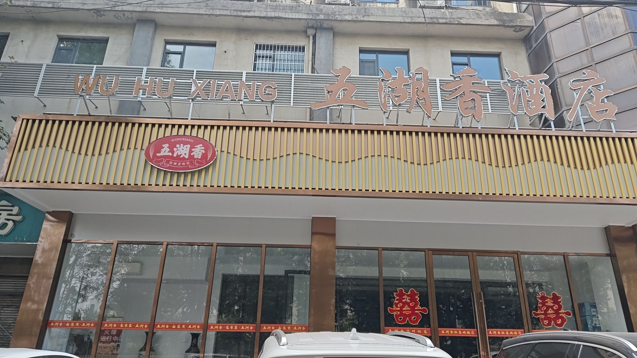 五湖香·沧州饭店(龙泉东路店)