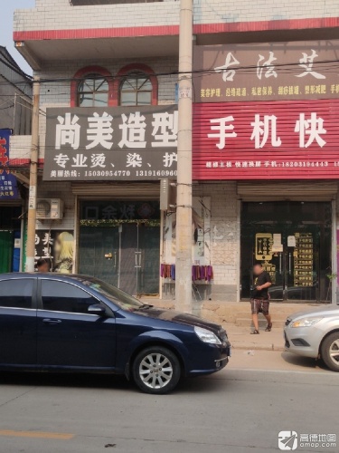 尚美造型(商贸北街店)