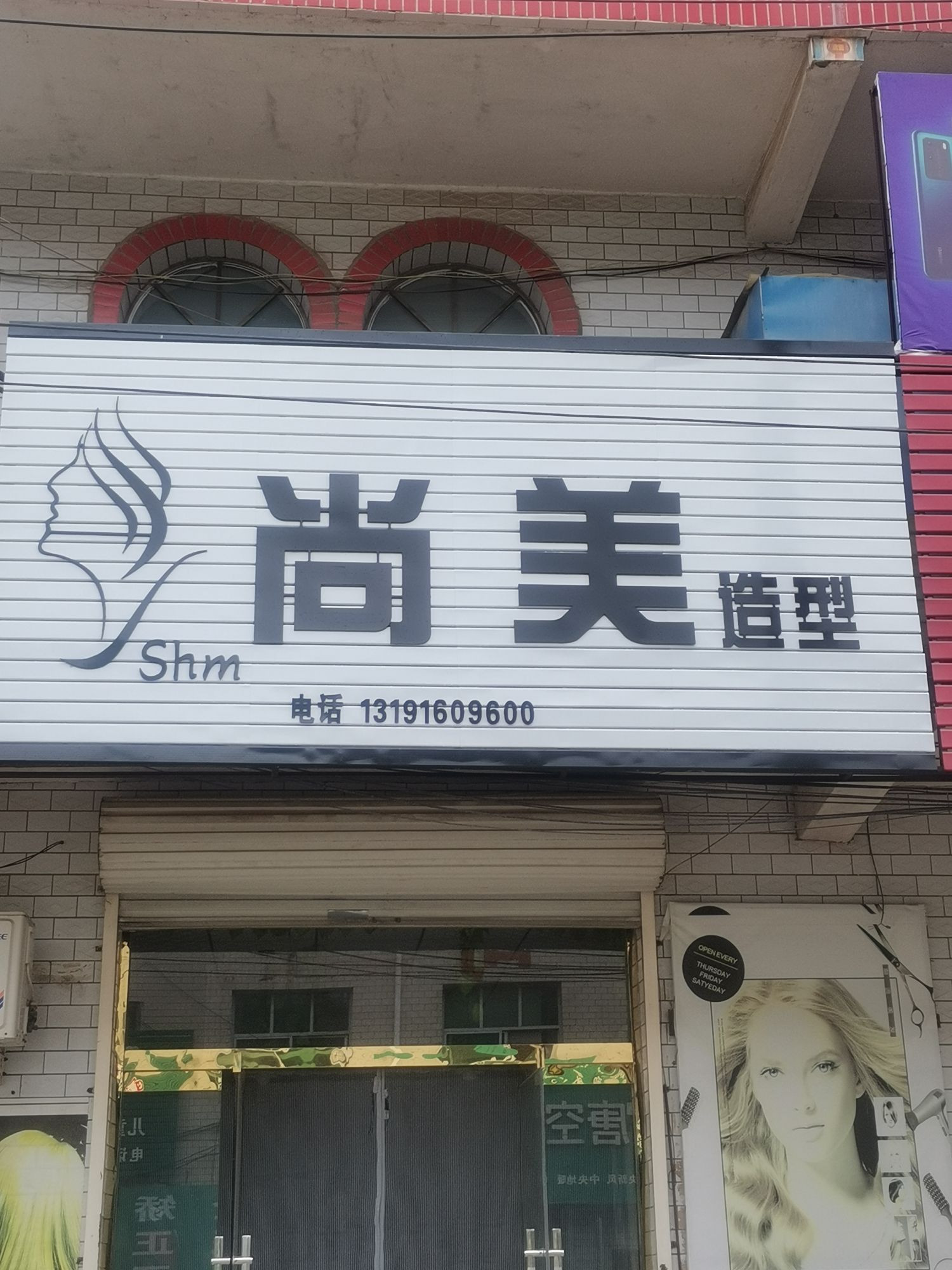 尚美造型(商贸北街店)