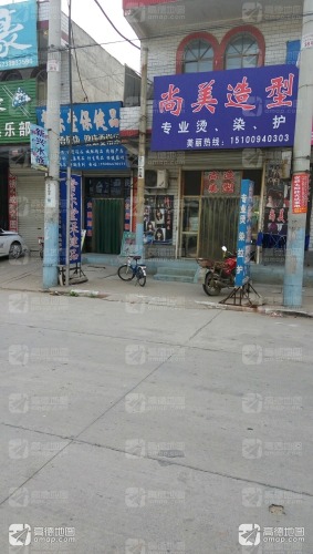 尚美造型(商贸北街店)