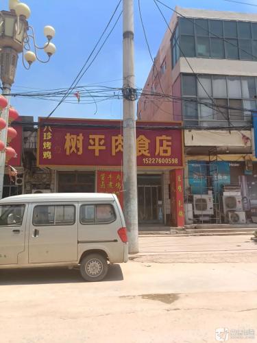 树平肉食店