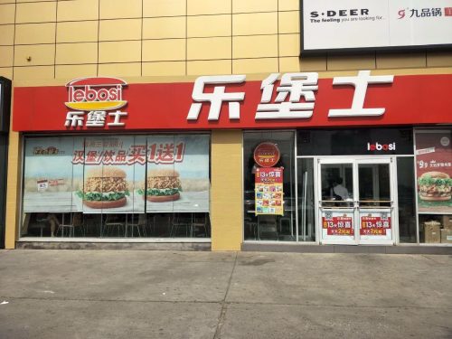 乐堡士·汉堡炸鸡(正定新城铺餐厅)