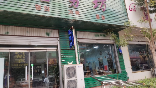 名剪坊(迎宾北街店)
