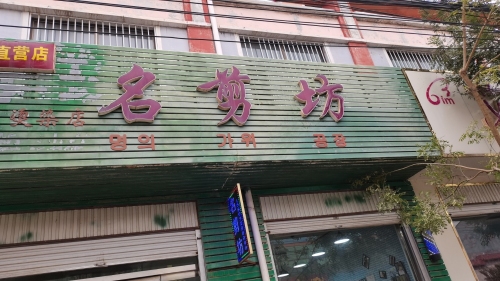 名剪坊(迎宾北街店)