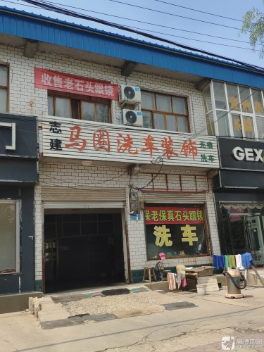 志建马圈洗车装饰