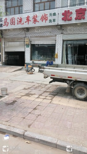 志建马圈洗车装饰