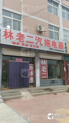 林老二汽车电器