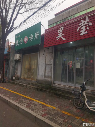 德治诊所