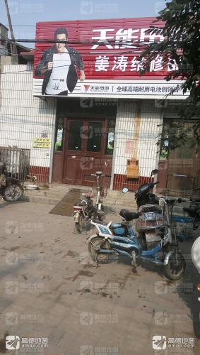 姜涛维修部