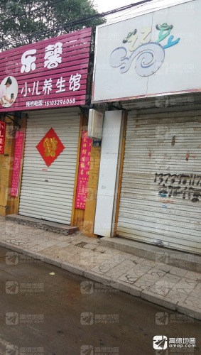 乐馨小儿养生馆