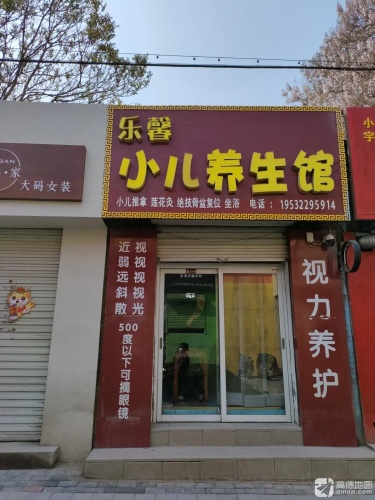 乐馨小儿养生馆