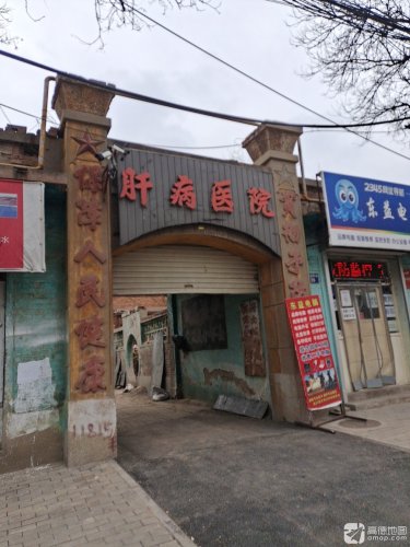 肝病医院