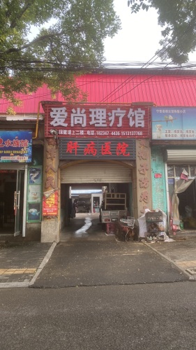 肝病医院