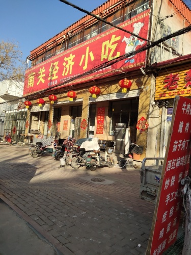 南关经济小吃