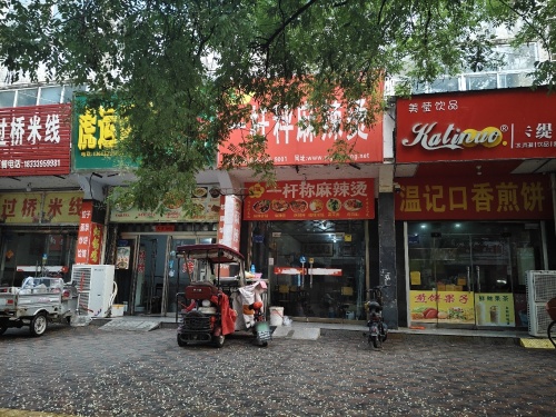 一杆称麻辣烫(东关街店)