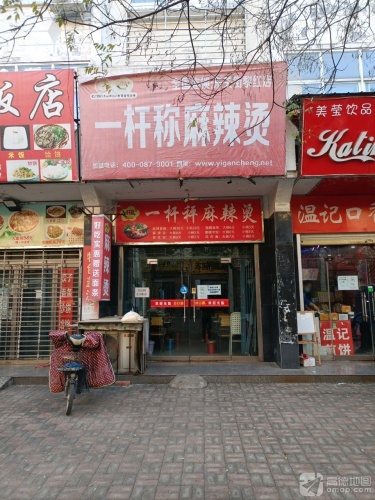 一杆称麻辣烫(东关街店)