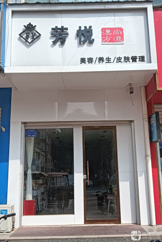 芳悦美容养生会所