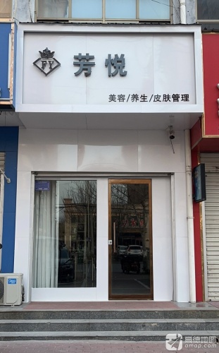 芳悦美容养生会所