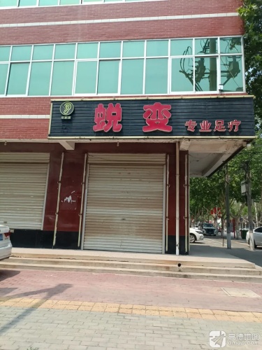 蜕变专业足疗(宁晋店)