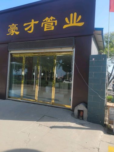 豪才管业