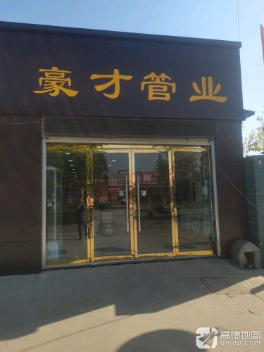 豪才管业