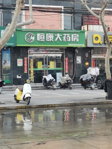 恒康大药房(兴宁街店)