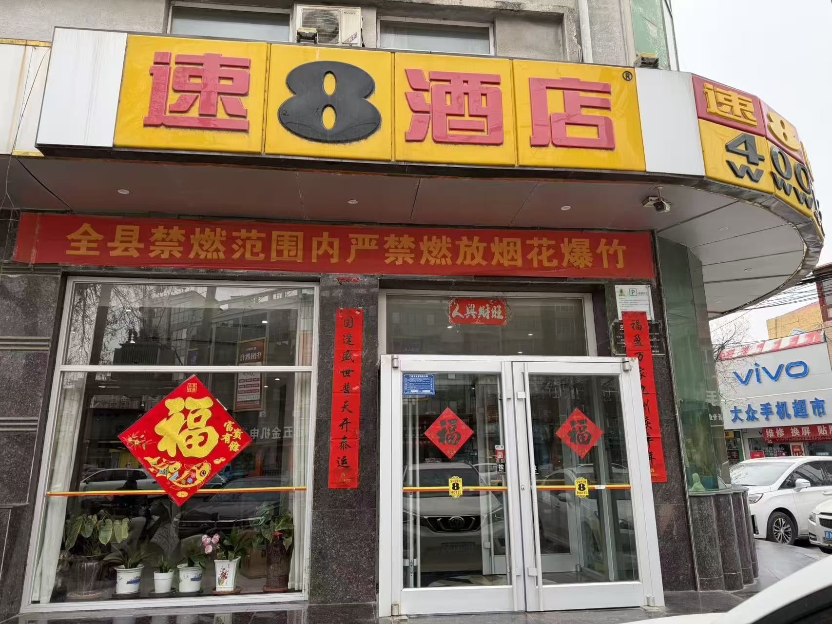 速8酒店(宁晋月城路店)