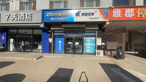 中通快递(机场路店)