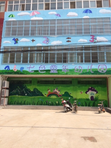 赞皇县七色童年幼儿园