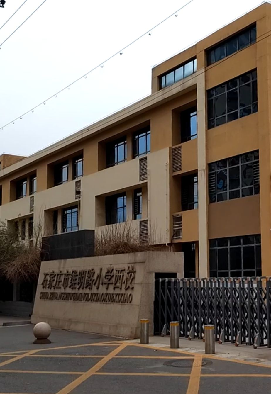 石家庄市维明路小学西校