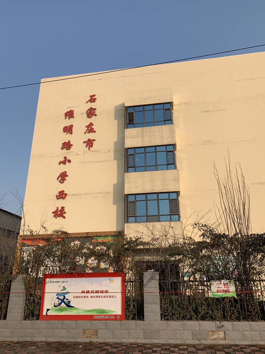 石家庄市维明路小学西校
