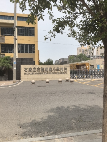 石家庄市维明路小学西校