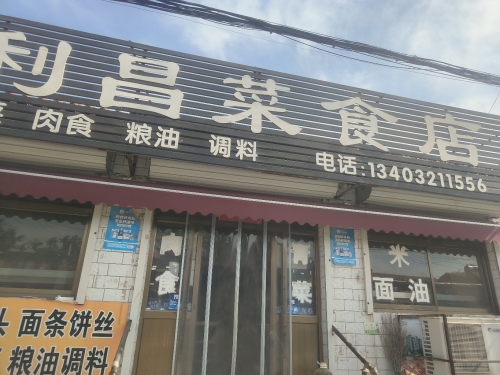 利昌菜食店