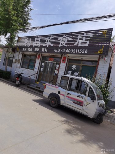 利昌菜食店