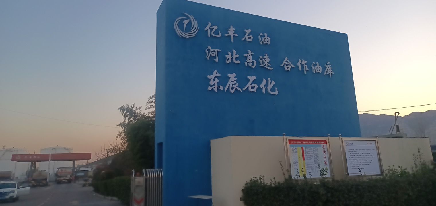 石家庄市鹿泉区亿丰石油化工有限公司